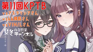 【DBTB】第１１回KPTBで「撮れ高」とは何かさえ見失う百合【花梨・千冬実況】