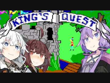 【レトロゲーム】ゆかりときりたんとあかりのKING'S QUEST実況 part1【VOICEROID実況】