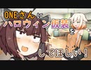 【ソフトウェアトーク劇場】ONEさんにハロウィン仮装をしてほしい！