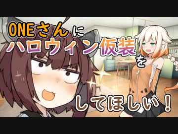 【ソフトウェアトーク劇場】ONEさんにハロウィン仮装をしてほしい！