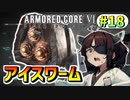 【AC6】東北きりたんはまだ使える #18【VOICEROID実況】【ARMORED CORE VI】
