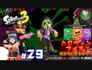 【スプラトゥーン3】イカしたイカになりたイカ　＃29【ゆっくり実況】