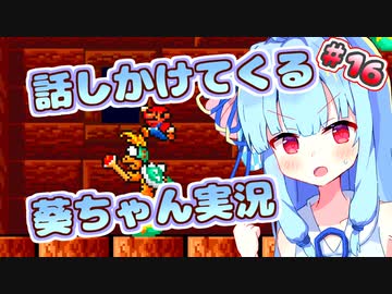 【マリオ3】話しかけてくるタイプの葵ちゃん実況Part16【VOICEROID実況プレイ】
