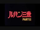 ルパン三世パートIIIのopをルパン三世のテーマ'80にしてみた