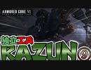 【アーマードコア6】独立工兵RAZUN-➈-地底に待つもの【VOICEVOX実況】