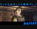 【黒月demons白炎】錬金術と出会い外の世界を旅する少女の物語 part41【フィリスのアトリエDX】