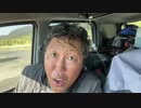 【３時ニコ生録画】2023/10/31 08:00 ドライブ＆カヤック釣り配信