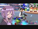 【結月ゆかり実況プレイ】マリオカートはいいぞ定期 #43【マリオカート8DX】