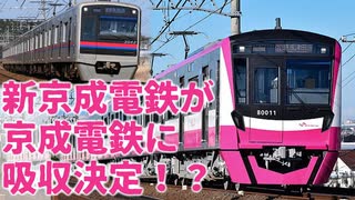 【衝撃発表】新京成電鉄が京成電鉄に吸収決定！？どうなる？【ゆっくり解説】【新京成電鉄】