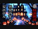 【妖怪おやじむすめの怪談朗読部屋】VTuber洒落恐朗読「異臭のする安ホテル」【怖い話・作業用・睡眠用・男性ボイス】