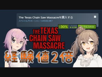 【テキサスチェーンソー】ホラー苦手なのでキラーやります 12【ソフトウェアトーク実況プレイ】