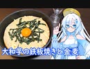 【雪さんとお酒と料理と】大和芋の鉄板焼きと金麦