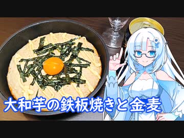 【雪さんとお酒と料理と】大和芋の鉄板焼きと金麦