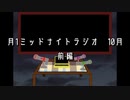 【雑談ラジオ】ミッドナイト月一ラジオ＃18前編【2023年10月26日収録】