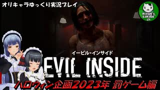 【ハロウィン企画2023】メイド2人がクリアに挑むP.T.風ループ系短編ホラー「イービル・インサイド」【ゆっくり実況】