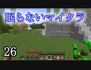 【Minecraft】 眠らないマイクラ 026 第壱拠点建設 屋根の湧きつぶしをする 【声無プレイ】