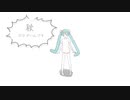 秋だけでいんです! feat初音ミク　うんくんん
