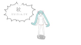 秋だけでいんです! feat初音ミク　うんくんん
