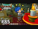 【ドラクエビルダーズ２】#85 リックの祈り【ＤＱＢ２】
