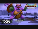 【ドラクエビルダーズ２】#86 デーモン兵団の兵団長 現る！【ＤＱＢ２】