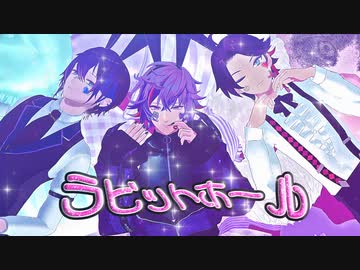 【にじさんじMMD】ラビットホール【メッシャーズ/お着替え】