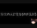 【ゆっくり怪談】一緒に怖い話をしませんか？？その658【洒落怖】
