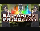 【実写】録音した自分の声と即興で会話してみよう（分身ラジオ）