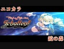 【ニコカラ】Trample on Schatten!! ～かげふみのうた～(テーマ曲)  鏡の森 【一部off vocal】