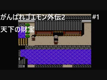 【実況プレイ】がんばれゴエモン外伝2〜天下の財宝〜やるよ #1