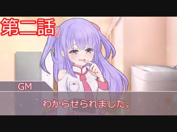 【クトゥルフ神話trpg】変態刑事とメスガキ？が抗う嘲笑う冥々「第二話」