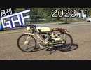 自作バイクで江の島へ行く【ゆっくり月刊GHF：23年11月号】