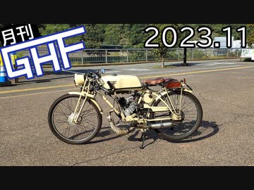 自作バイクで江の島へ行く【ゆっくり月刊GHF：23年11月号】