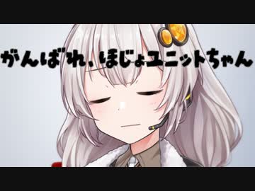 がんばれ、ほじょユニットちゃん【断固たるヤンデレ機械：あかりちゃん番外短編】