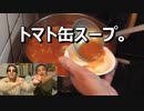 トマト缶スープ。