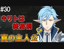 【SAOLS】世界で1番汚い妖精、キリト#30【ソードアートオンラインロストソング】