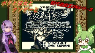 【クソゲー】初代遊戯王DM　ボクと彼女とクソゲーと　～遊戯王DM～【Voiceroid実況】