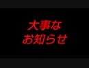 ※※※大事なお知らせ※※※