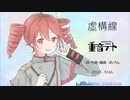 虚構線   重音テト(Synthesizer V AI )   オリジナル楽曲