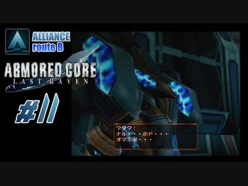 【#11_ALLIANCE√B】ARMORED CORE LAST RAVEN【実況解説】