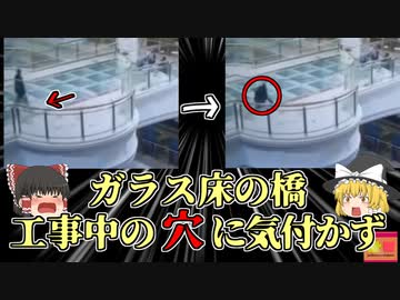 【2022年】ガラス床の穴に気が付かず作業員が転落 15ｍ下の床に激突し、頭が割れ4亡【ゆっくり解説】