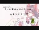 【第十回博麗神社秋季例大祭】しあわせシナジー/カフェ・ド・松原【新譜告知XFD】