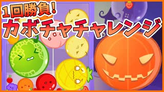 【スイカゲーム】ハロウィンなのでカボチャゲーム！【実況】
