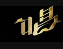 唱       踊ってみた【うきょう】