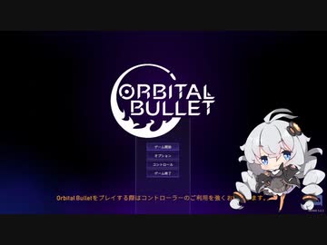 【単発動画】えい！やっ！たぁ！とう！てい！ハッ！ほっ！ぬん！ふん！それっ！どりゃー！うりゃぁ！【orbital bullet】