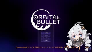【単発動画】えい！やっ！たぁ！とう！てい！ハッ！ほっ！ぬん！ふん！それっ！どりゃー！うりゃぁ！【orbital bullet】