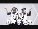 【まこ&えぬ】再見ロマネスク【踊ってみた】