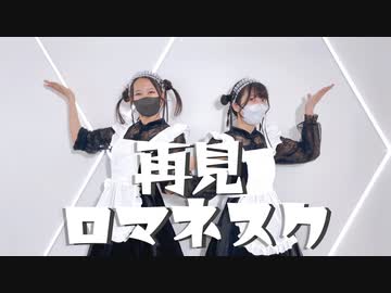 【まこ&えぬ】再見ロマネスク【踊ってみた】