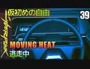 サイバーパンク2077　DLC仮初めの自由　39　MOVING HEAT　逃走中　アシュレイ　アンダーソン　ニカ・ヤンコビッチ