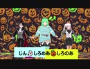 【VRM Live Viewer】しろめあ□じん□しろのあが躍らせてみた!!!!!!【Happy Halloween】