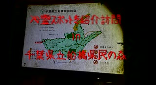 【ゆっくり】心霊スポットを紹介訪問　35ケ所目　船橋県民の森